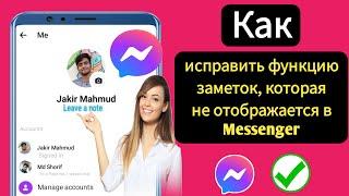 Как исправить функцию «Заметки», которая не отображается в Messenger (обновление 2023 г.) |