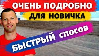 Как установить плинтус ровно на неровных полах и стенах (Часть 1)