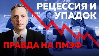 Officials at SPIEF: Everything is bad, Russia is on the brink of recession, resources are exhausted