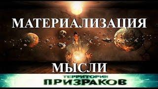 Материализация Мысли. Территория Призраков. Серия 18.