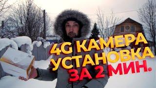 4G КАМЕРА ВИДЕОНАБЛЮДЕНИЯ ДЛЯ ДОМА (ДАЧИ)