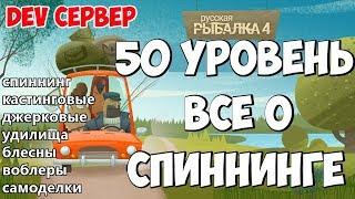 Русская Рыбалка 4 - Всё о спиннинге, полная прокачка. Dev сервер