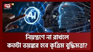 Everything will be managed with artificial intelligence? AI will take control of people? | AI | Ekattor TV