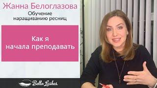 Как я начала преподавать