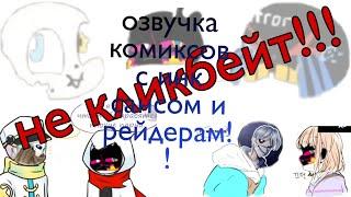 Озвучка комиксов андртейл С инк сансом и рейдерам? "Не кликбейт!!" честно при честно!!!