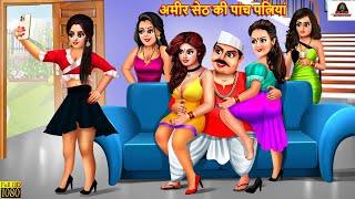 अमीर सेठ की पांच पत्नियां | Saas Bahu | Hindi Kahani | Moral Stories | Bedtime Stories | Hindi Story