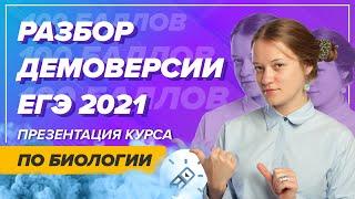 Разбор демоверсии ЕГЭ 2021 по биологии. Есть ли изменения?