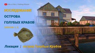 Fishing Planet - Исследование Острова Голубых Крабов (миссии 1, 2)