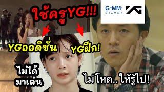 YGMMไทยไม่โหด?ได้ครูฝึกของYGมาสอน! แฟนคลับบางส่วนไม่เห็นด้วย /ค่ายYGMMเตรียมออดิชั่น