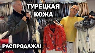 ТУРЕЦКАЯ КОЖА - РАСПРОДАЖА! Конец сезоны выгодные цены. Магазин в Белек Богазкент Анталия.