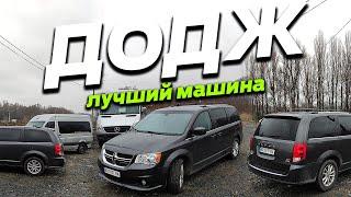 Почему Dodge Grand Caravan лучший автомобиль в мире во все времена 3.6 PentaStar  минивен бус груз