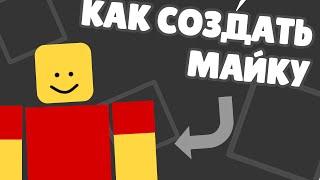  КАК СОЗДАТЬ МАЙКУ В РОБЛОКСЕ 