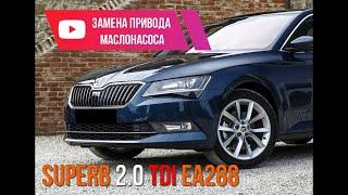 Skoda Superb 2.0TDI замена привода масляного насоса