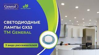 Обзор на светодиодные лампы GX53 с рассеивателем ТМ General