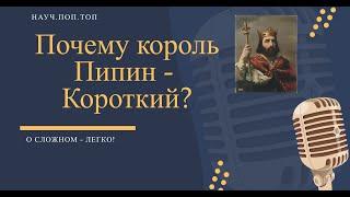 Король Пипин Короткий - а был ли король?