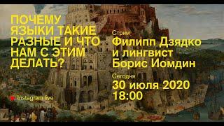 Arzamas. Почему языки такие разные и что нам с этим делать? Филипп Дзядко и лингвист Борис Иомдин