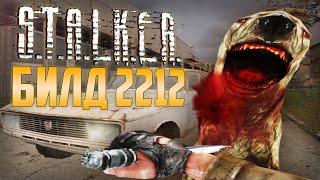 [S.T.A.L.K.E.R.] БИЛД 2212