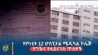 የየካቲት 12 ሆስፒታል ሜዲካል ኮሌጅ የግዥና የፋይናንስ ጥሰቶች