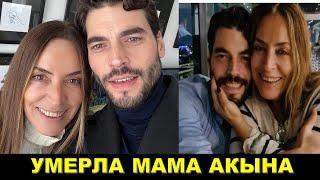 Только что сообщили! Умерла мама Акына Акынозю