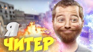 Я ЧИТЕР?! - ТРОЛЛИНГ В CS:GO (ЗЭК петух учит играть)