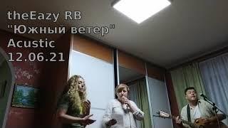 theEazy RB "Южный ветер" акустика 12.06.2021. У Marchucanos для Zoomoквартирник ;)