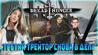 GENSYXA и ФРИКИ играют в DREAD HUNGER / Лерон, Эвелон, Гуакамоли, Байовл, Скилзор, Юечка, Мокрица