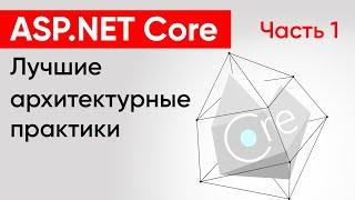 ASP.NET Core. Лучшие архитектурные практики. Часть 1