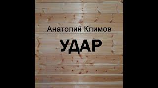 Анатолий Климов - Удар