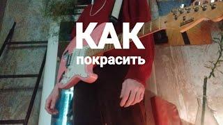 Как покрасить ГИТАРУ (и ДА и НЕТ) ＼(°o°)／＼(◎o◎)／＼(°o°)／w(°ｏ°)w ️️