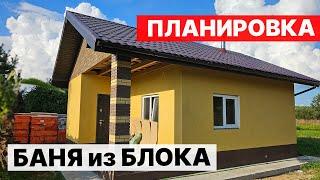 ПРОЕКТ БАНИ 6х8 из БЛОКА. Обзор планировки.