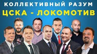 ​​Коллективный разум. ЦСКА - Локомотив. Прогноз экспертов