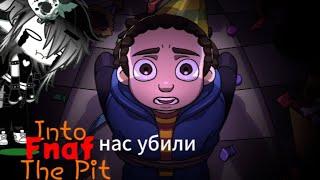 мы прошли на плохую концовку Fnaf Into The Pit