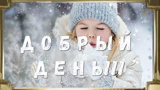    Дня Хорошего Желаю! Доброго ВАМ Дня!!! Музыкальная открытка