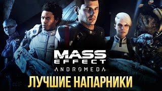 Mass Effect: Andromeda — Лучшие напарники