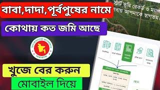 বাবা দাদার নামে কোথায় কত জমি আছে খুজে বের করুন। জমি তল্লাশি। জমির মালিকানা বের করার উপায়। #land