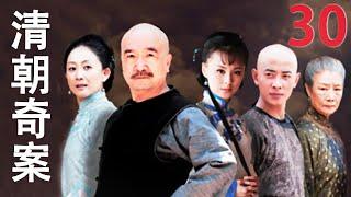 清朝奇案 30（罗晋、毛林林、李保田、陈瑾）