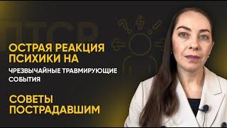 Острая реакция психики на чрезвычайные травмирующие события. Советы пострадавшим l №1 ПТСР