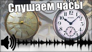 КАК ЗВУЧАТ ЧАСЫ? Слушаем частоту швейцарских часов и часов Seiko