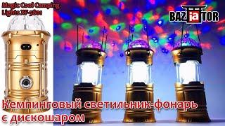 Кемпинговый светильник-фонарь Magic Cool Camping Lights XF-5801 с дискошаром в ИМ baziator