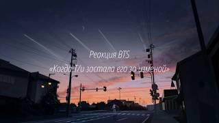 |Реакция BTS| Когда Т/и застукала его на измене ( Хён лайн)