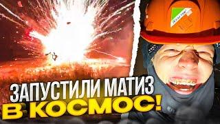 САМЫЙ МАСШТАБНЫЙ ПОЛЁТ МАТИЗА В КОСМОС! | Парадеевич, Кореш, PLOHOYPAREN, FRAME TAMER И ДРУГИЕ