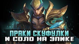 ПОСКУФУЛИМСЯ? НА ПРАКАХ + ПОТ СОЛО РАНГА СТРИМ MOBILE LEGENDS