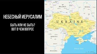 НЕБЕСНЫЙ ИЕРУСАЛИМ. БЫТЬ ИЛИ НЕ БЫТЬ? ВОТ В ЧЕМ ВОПРОС