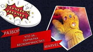 Что за... Перчатка бесконечности?! Разбор Marvel. Стоит ли покупать?