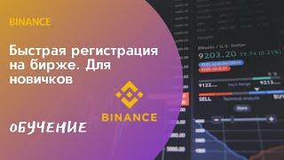 Биржа Binance. Быстрая регистрация. Для новичков