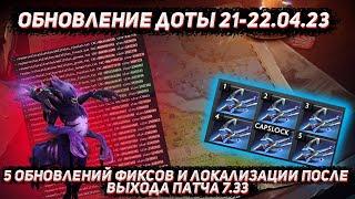 Обновление доты 21-22.04 | Фикс ошибки с гарпуном и локализация в ДОТА 2