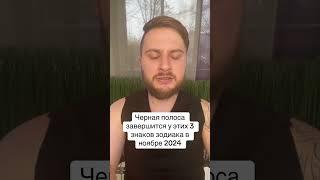 Черная полоса завершится у этих 3 знаков зодиака в ноябре 2024 года