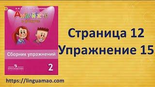 Spotlight 2 класс Сборник упражнений страница 12 номер 15  ГДЗ решебник