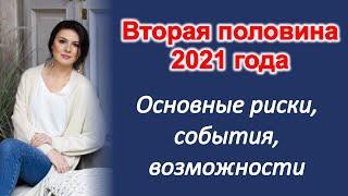 Что тебе ждать от второй половины года? Основные темы, тренды, риски.