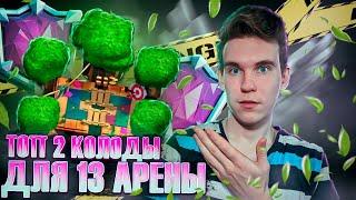 ТОП 2 КОЛОДЫ для 13 АРЕНЫ в Клеш Рояль | Clash Royale